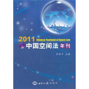 2011中國空間法年刊 2011中國空間法年刊