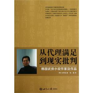 從代理滿足到現實批判韓國武俠小說作家及作品 從代理滿足到現實批判韓國武俠小說作家及作品