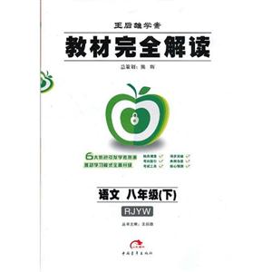 語(yǔ)文八年級(jí)下RJYW語(yǔ)文八年級(jí)下BJYW教材完全解讀王后雄學(xué)案王后雄學(xué)案 語(yǔ)文八年級(jí)下RJYW語(yǔ)文八年級(jí)下BJYW教材完全解讀王后雄學(xué)案王后雄學(xué)案