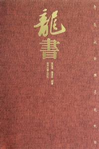 龍書 龍書