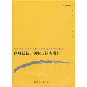 區域創新創業與經濟增長 區域創新創業與經濟增長
