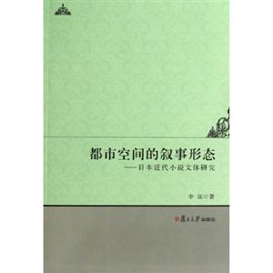 都市空間的敘事形態日本近代小說文體研究 都市空間的敘事形態日本近代小說文體研究