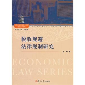 稅收規避法律規制研究 稅收規避法律規制研究