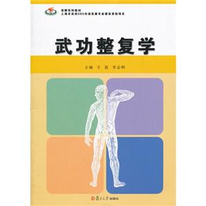 武功整復學 武功整復學
