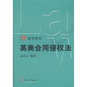 英美合同侵權法 英美合同侵權法