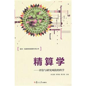 精算學評估與研究風險的科學 精算學評估與研究風險的科學