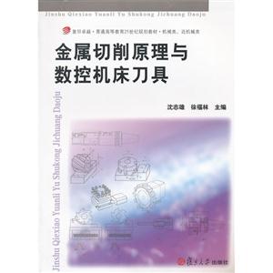 金屬切削原理與數控機床刀具 金屬切削原理與數控機床刀具