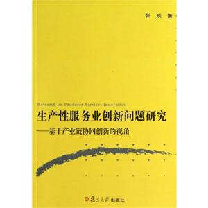 生產(chǎn)性服務(wù)業(yè)創(chuàng)新問題研究基于產(chǎn)業(yè)鏈協(xié)同創(chuàng)新的視角 生產(chǎn)性服務(wù)業(yè)創(chuàng)新問題研究基于產(chǎn)業(yè)鏈協(xié)同創(chuàng)新的視角