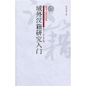 域外漢籍研究入門 域外漢籍研究入門