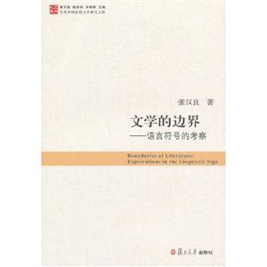 文學的邊界語言符號的考察 文學的邊界語言符號的考察