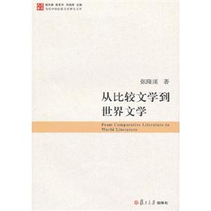 從比較文學到世界文學 從比較文學到世界文學