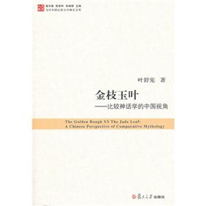 金枝玉葉比較神話學的中國視角 金枝玉葉比較神話學的中國視角