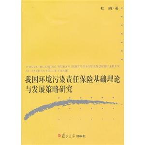 我國環境污染責任保險基礎理論與發展策略研究 我國環境污染責任保險基礎理論與發展策略研究