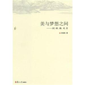 美與夢想之間劍秋散文II 美與夢想之間劍秋散文II