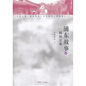 浦東故事姊妹兄弟貳 浦東故事姊妹兄弟貳