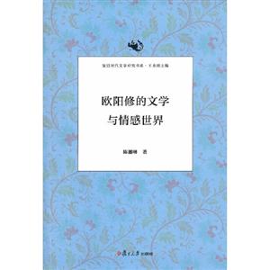 歐陽修的文學與情感世界 歐陽修的文學與情感世界
