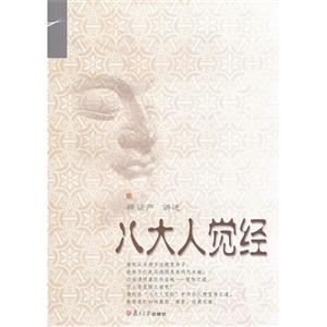 八大人覺經 八大人覺經