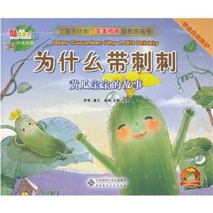 為什么帶刺刺黃瓜寶寶的故事學會自我維護中英雙語 為什么帶刺刺黃瓜寶寶的故事學會自我維護中英雙語