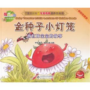 金種子小燈籠西紅柿寶寶的故事奉獻收獲多中英雙語 金種子小燈籠西紅柿寶寶的故事奉獻收獲多中英雙語