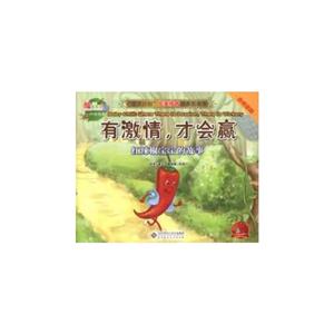 有激情才會贏紅辣椒寶寶的故事自我激勵中英雙語 有激情才會贏紅辣椒寶寶的故事自我激勵中英雙語