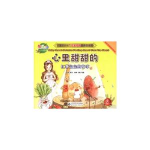 心里甜甜的紅薯寶寶的故事快樂是最好的營養中英雙語 心里甜甜的紅薯寶寶的故事快樂是最好的營養中英雙語