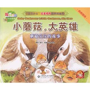 小蘑菇大英雄蘑菇寶寶的故事自我提升中英雙語 小蘑菇大英雄蘑菇寶寶的故事自我提升中英雙語