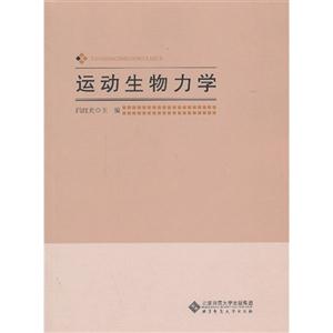 運(yùn)動生物力學(xué) 運(yùn)動生物力學(xué)