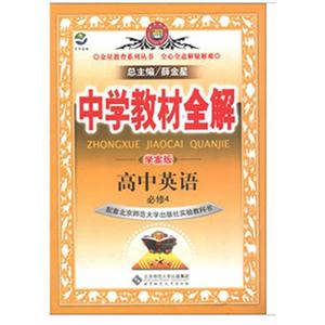 高中英語必修4配套北京師范大學(xué)出版社實(shí)驗(yàn)教科書中學(xué)教材全解學(xué)案版 高中英語必修4配套北京師范大學(xué)出版社實(shí)驗(yàn)教科書中學(xué)教材全解學(xué)案版