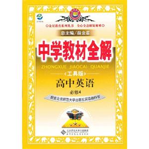 高中英語必修4配套北京師范大學出版社實驗教科書中學教材全解工具版 高中英語必修4配套北京師范大學出版社實驗教科書中學教材全解工具版
