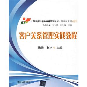 客戶關系管理實踐教程 客戶關系管理實踐教程