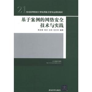 基于案例的網(wǎng)絡安全技術與實踐 基于案例的網(wǎng)絡安全技術與實踐