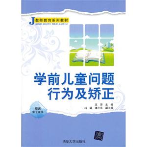 學前兒童問題行為及矯正贈送電子課件 學前兒童問題行為及矯正贈送電子課件
