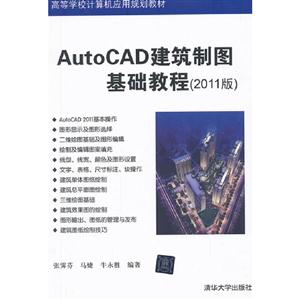 AutoCAD建筑制圖基礎(chǔ)教程(2011版) AutoCAD建筑制圖基礎(chǔ)教程(2011版)