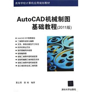 AutoCAD機械制圖基礎教程(2011版) AutoCAD機械制圖基礎教程(2011版)