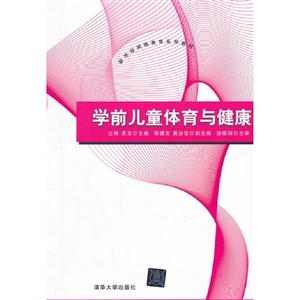 學前兒童體育與健康 學前兒童體育與健康