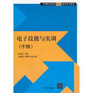 電子技能與實(shí)訓(xùn)(中級(jí)) 電子技能與實(shí)訓(xùn)(中級(jí))