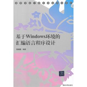 基于Windows環(huán)境的匯編語言程序設(shè)計 基于Windows環(huán)境的匯編語言程序設(shè)計