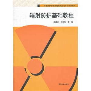 輻射防護基礎教程 輻射防護基礎教程