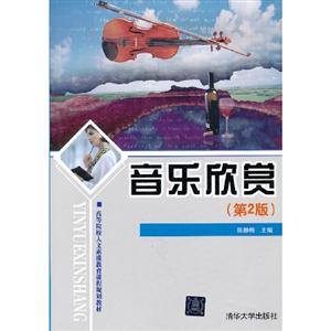 音樂欣賞第2版 音樂欣賞第2版
