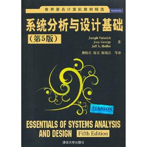 系統分析與設計基礎(第5版) 系統分析與設計基礎(第5版)
