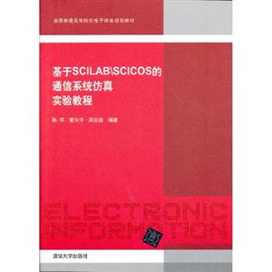 基于SCILABSCICOS的通信系統仿真實驗教程 基于SCILABSCICOS的通信系統仿真實驗教程