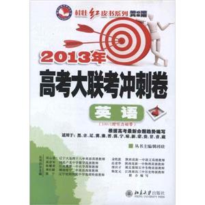 英語2013年高考大聯考沖刺卷第6期共8期 英語2013年高考大聯考沖刺卷第6期共8期