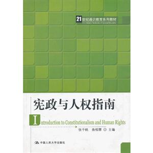 憲政與人權指南 憲政與人權指南