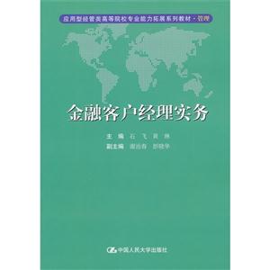 金融客戶經(jīng)理實(shí)務(wù) 金融客戶經(jīng)理實(shí)務(wù)