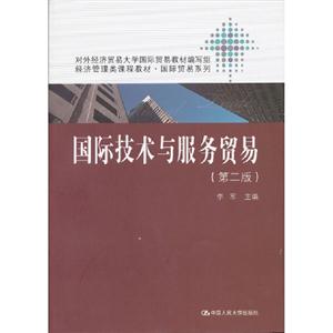 國際技術與服務貿易(第二版) 國際技術與服務貿易(第二版)