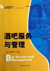 酒吧服務與管理 酒吧服務與管理
