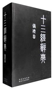 儀禮卷十三經辭典 儀禮卷十三經辭典