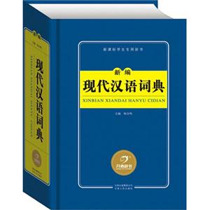 新編現代漢語詞典學生專用辭書 新編現代漢語詞典學生專用辭書