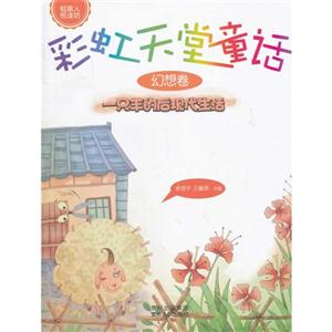 一只羊的后現代生活幻想卷彩虹天堂童話 一只羊的后現代生活幻想卷彩虹天堂童話