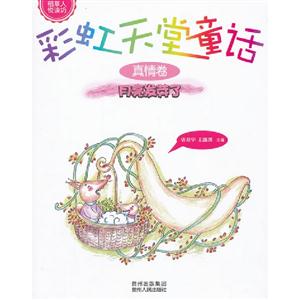 月亮發芽了真情卷彩虹天堂童話 月亮發芽了真情卷彩虹天堂童話